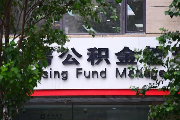 樟树离职后多长时间可以取公积金（离职以后多久可以提取公积金）